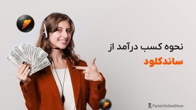 کسب درآمد از ساندکلود