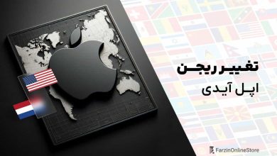 آموزش تغییر ریجن اپل آیدی