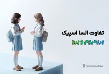 تفاوت السا اسپیک پرمیوم و Pro