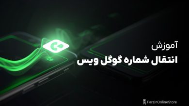 آموزش انتقال گوگل ویس