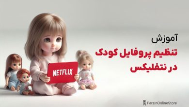 آموزش تنظیم پروفایل کودک نتفلیکس