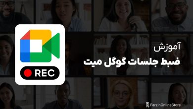نحوه ضبط جلسات گوگل میت