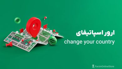 آموزش رفع ارور change your country در اسپاتیفای