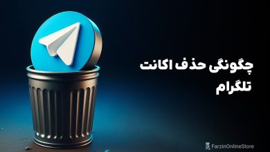 آموزش حذف اکانت تلگرام