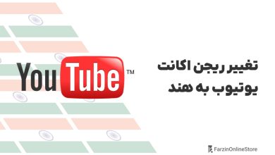 آموزش تغییر ریجن اکانت یوتیوب به هند