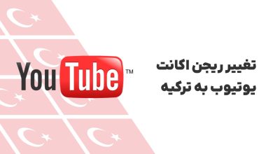 تغییر ریجن اکانت یوتیوب به ترکیه