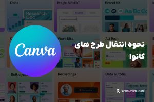 آموزش انتقال طرح های کانوا