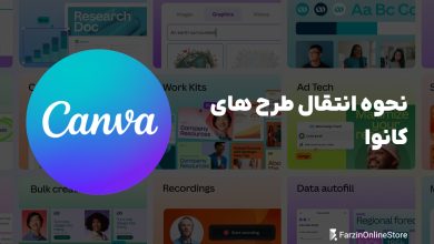 آموزش انتقال طرح های کانوا
