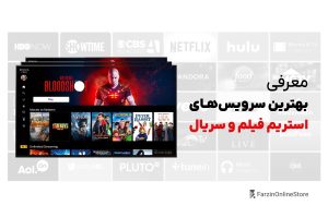 بهترین سرویس استریم پخش فیلم