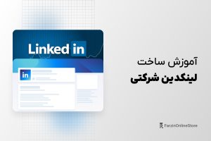 آموزش ساخت اکانت لینکدین شرکتی