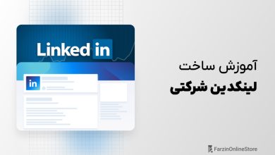 آموزش ساخت اکانت لینکدین شرکتی
