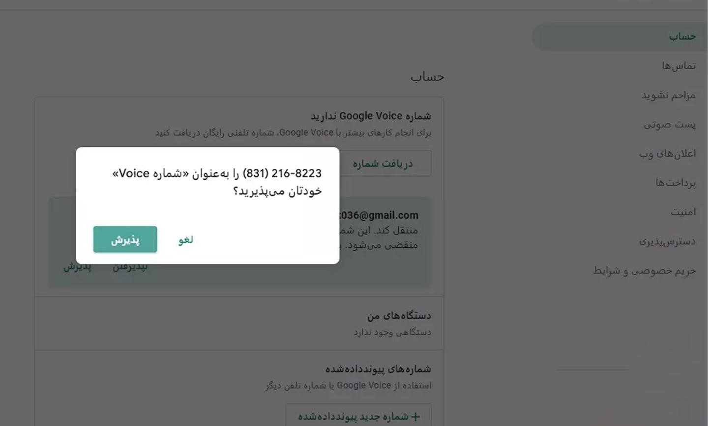 آموزش انتقال گوگل ویس