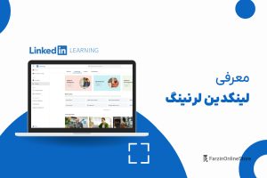لینکدین لرنینگ