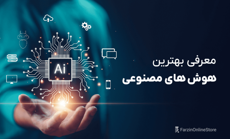 معرفی بهترین هوش های مصنوعی