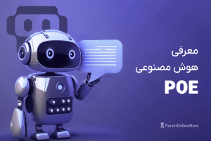 هوش مصنوعی POE