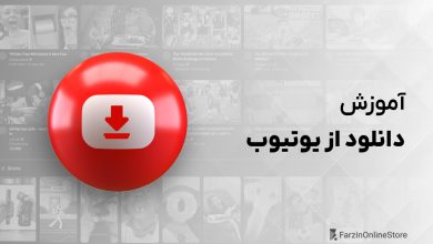 آموزش دانلود از یوتیوب