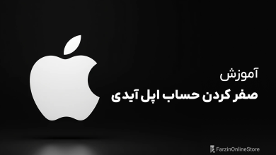 آموزش صفر کردن حساب اپل آیدی