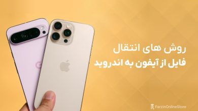 آموزش انتقال فایل از آیفون به اندروید