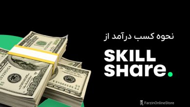 کسب درآمد از Skillshare