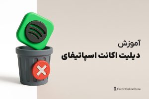 آموزش دیلیت اکانت اسپاتیفای