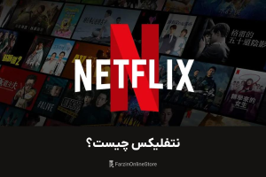 معنی نتفلیکس چیست