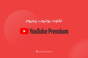 بررسی تفاوت یوتیوب پرمیوم و رایگان