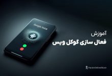 آموزش فعال سازی گوگل ویس