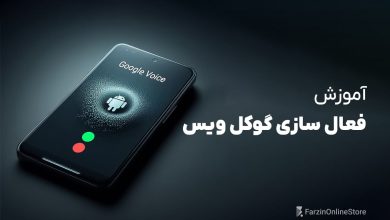 آموزش فعال سازی گوگل ویس