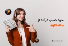 کسب درآمد از ساندکلود