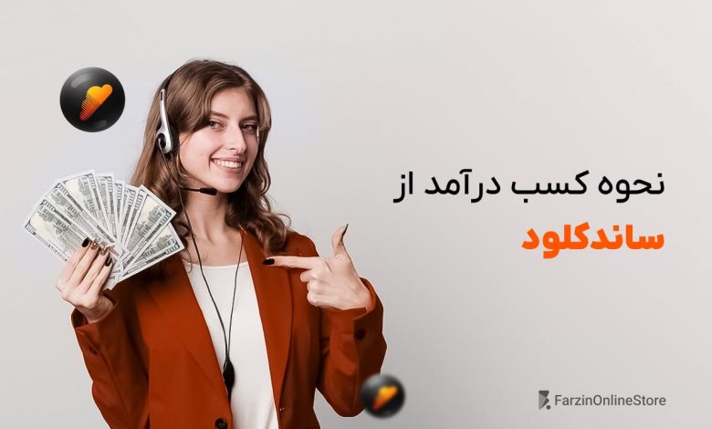 کسب درآمد از ساندکلود