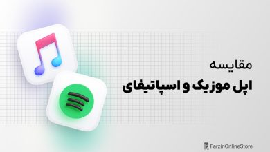 مقایسه اپل موزیک و اسپاتیفای