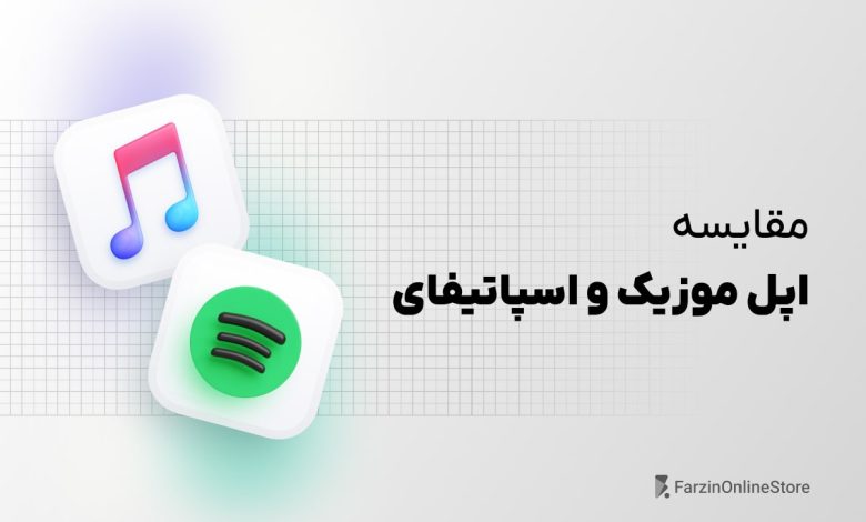 مقایسه اپل موزیک و اسپاتیفای