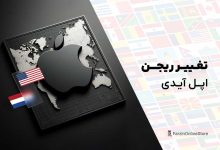 آموزش تغییر ریجن اپل آیدی