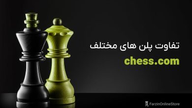 تفاوت پلن ‎های Chess.com