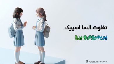 تفاوت السا اسپیک پرمیوم و Pro