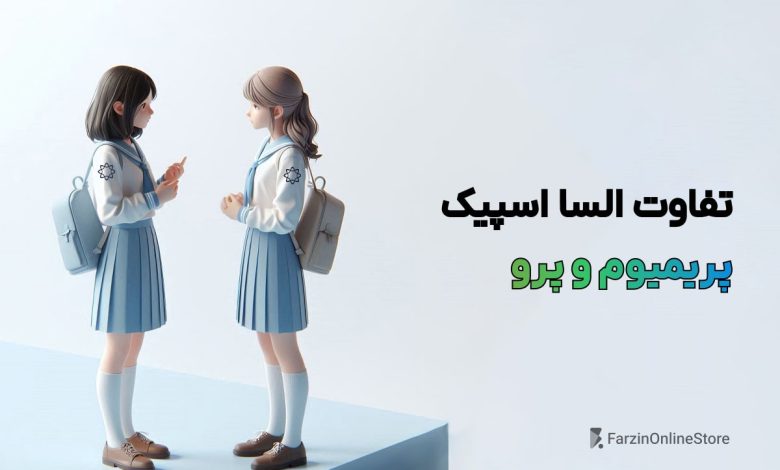 تفاوت السا اسپیک پرمیوم و Pro