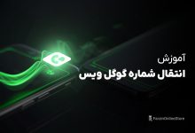 آموزش انتقال گوگل ویس