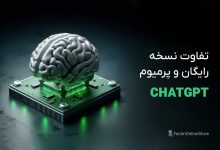 تفاوت چت جی پی تی پرمیوم و رایگان