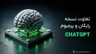 تفاوت چت جی پی تی پرمیوم و رایگان