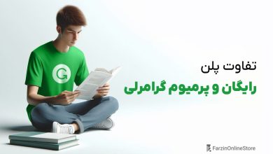 تفاوت گرامرلی رایگان و پرمیوم