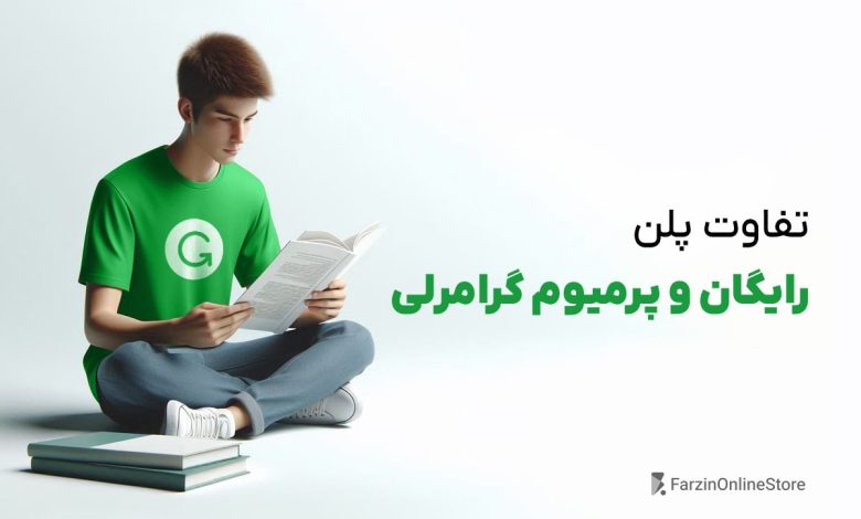 تفاوت گرامرلی رایگان و پرمیوم
