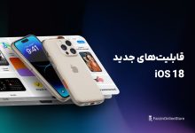 قابلیت‌های iOS 18