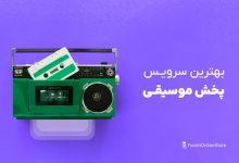معرفی بهترین سرویس پخش موسیقی