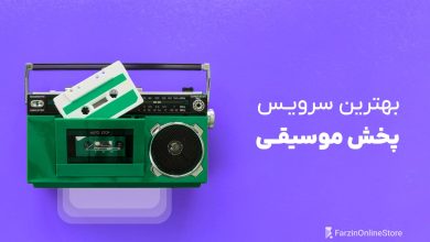 معرفی بهترین سرویس پخش موسیقی