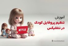 آموزش تنظیم پروفایل کودک نتفلیکس