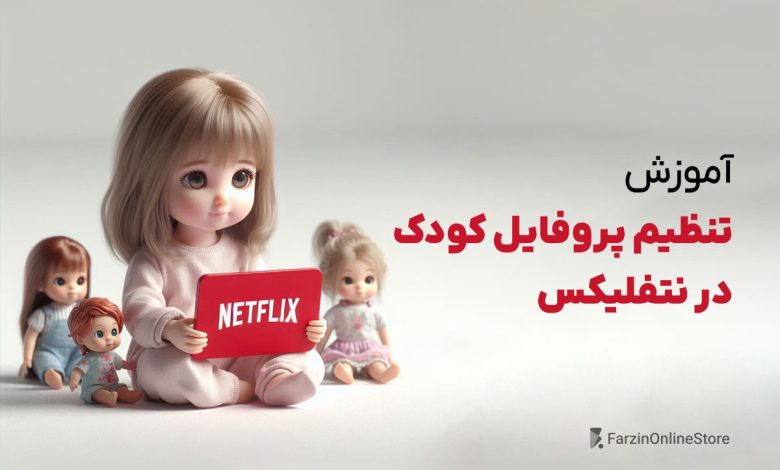 آموزش تنظیم پروفایل کودک نتفلیکس