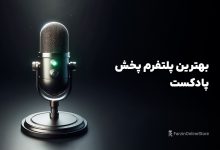بهترین پلتفرم پخش پادکست