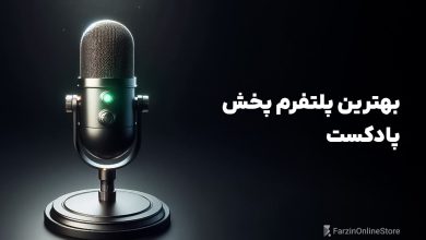 بهترین پلتفرم پخش پادکست