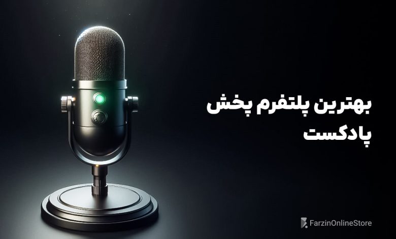 بهترین پلتفرم پخش پادکست