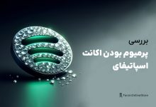 بررسی پرمیوم بودن اکانت اسپاتیفای